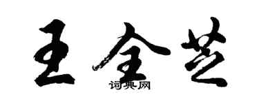 胡问遂王全芝行书个性签名怎么写