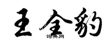 胡问遂王全豹行书个性签名怎么写