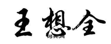 胡问遂王想全行书个性签名怎么写