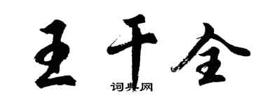 胡问遂王干全行书个性签名怎么写