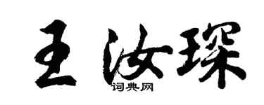 胡问遂王汝琛行书个性签名怎么写