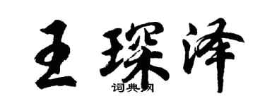 胡问遂王琛泽行书个性签名怎么写