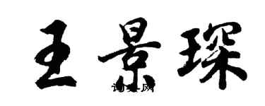 胡问遂王景琛行书个性签名怎么写