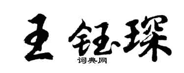 胡问遂王钰琛行书个性签名怎么写