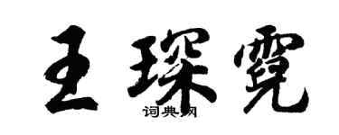 胡问遂王琛霓行书个性签名怎么写