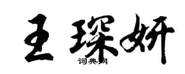 胡问遂王琛妍行书个性签名怎么写
