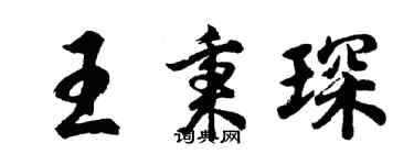 胡问遂王秉琛行书个性签名怎么写