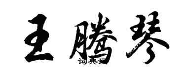 胡问遂王腾琴行书个性签名怎么写