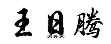 胡问遂王日腾行书个性签名怎么写