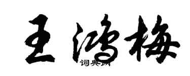 胡问遂王鸿梅行书个性签名怎么写