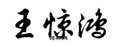 胡问遂王惊鸿行书个性签名怎么写