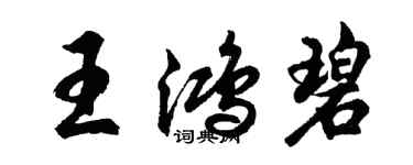 胡问遂王鸿碧行书个性签名怎么写
