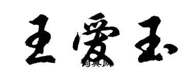 胡问遂王爱玉行书个性签名怎么写