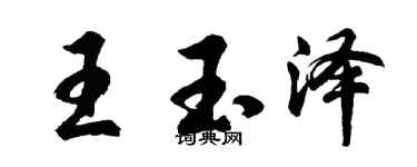 胡问遂王玉泽行书个性签名怎么写