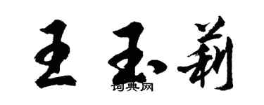 胡问遂王玉莉行书个性签名怎么写
