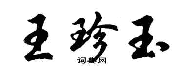 胡问遂王珍玉行书个性签名怎么写