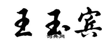 胡问遂王玉宾行书个性签名怎么写