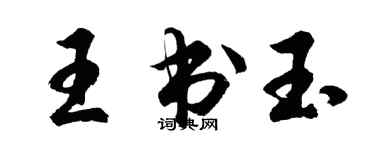 胡问遂王书玉行书个性签名怎么写