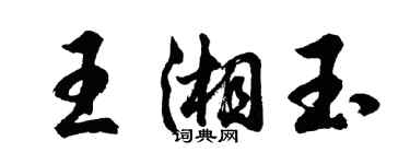 胡问遂王湘玉行书个性签名怎么写