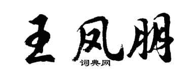 胡问遂王凤朋行书个性签名怎么写