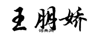 胡问遂王朋娇行书个性签名怎么写