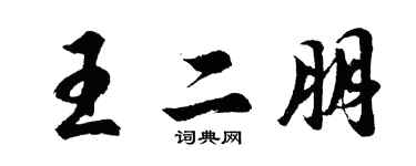 胡问遂王二朋行书个性签名怎么写