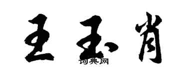 胡问遂王玉肖行书个性签名怎么写