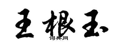 胡问遂王根玉行书个性签名怎么写