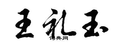 胡问遂王礼玉行书个性签名怎么写