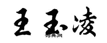 胡问遂王玉凌行书个性签名怎么写