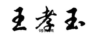 胡问遂王孝玉行书个性签名怎么写