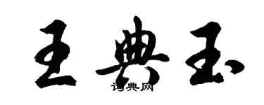 胡问遂王典玉行书个性签名怎么写