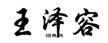 胡问遂王泽容行书个性签名怎么写