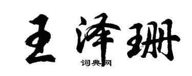 胡问遂王泽珊行书个性签名怎么写