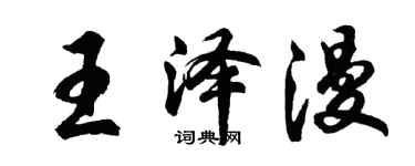 胡问遂王泽漫行书个性签名怎么写