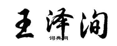 胡问遂王泽洵行书个性签名怎么写
