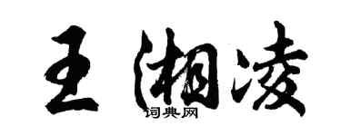 胡问遂王湘凌行书个性签名怎么写