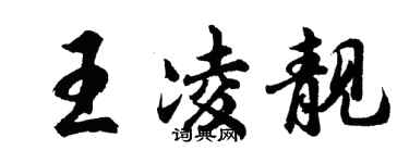 胡问遂王凌靓行书个性签名怎么写