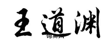 胡问遂王道渊行书个性签名怎么写