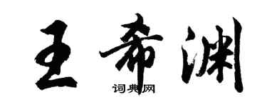 胡问遂王希渊行书个性签名怎么写