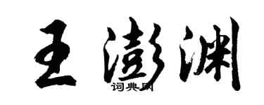 胡问遂王澎渊行书个性签名怎么写