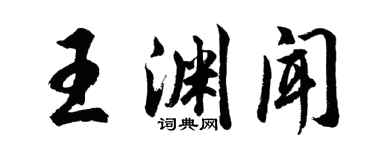 胡问遂王渊闻行书个性签名怎么写