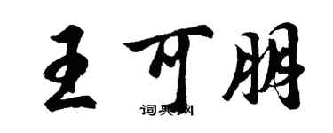 胡问遂王可朋行书个性签名怎么写
