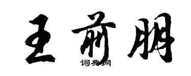 胡问遂王前朋行书个性签名怎么写