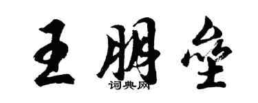胡问遂王朋垒行书个性签名怎么写