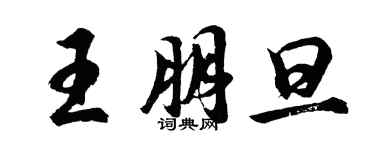 胡问遂王朋旦行书个性签名怎么写