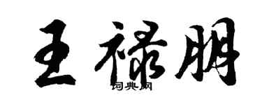 胡问遂王禄朋行书个性签名怎么写