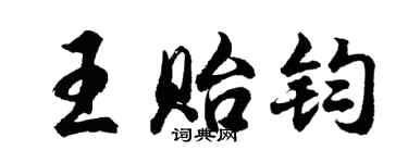 胡问遂王贻钧行书个性签名怎么写