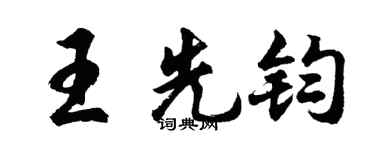 胡问遂王先钧行书个性签名怎么写