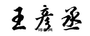 胡问遂王彦丞行书个性签名怎么写